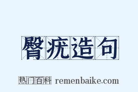 臀疣造句是什么意思的图片